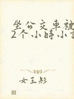 坐公交车被c了2个小时小说