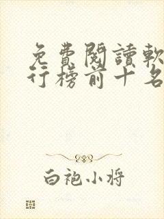 免费阅读软件排行榜前十名