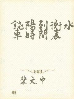 饶阳到衡水公交车时间表