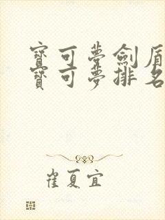 宝可梦剑盾必抓宝可梦排名