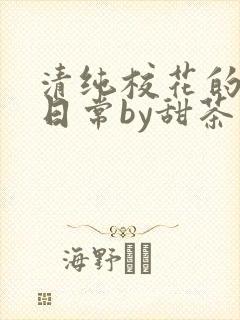 清纯校花的被擒日常by甜茶小说免费阅读