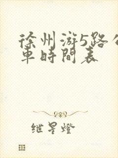 徐州游5路公交车时间表