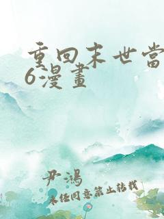 重回末世当大佬6漫画