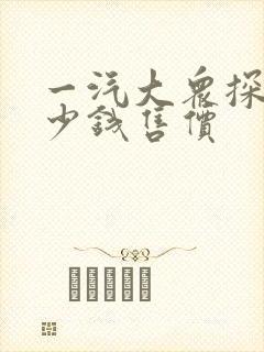 一汽大众探岳多少钱售价 一汽大众探岳多少钱售价