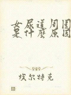 女尿道周围瘙痒是什么原因