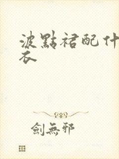 波点裙配什么上衣
