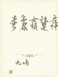 老年女性夜间尿多尿频是什么原因引起的