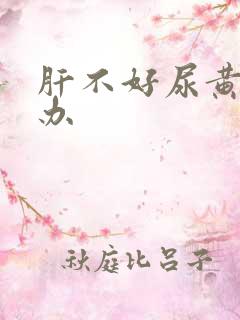 肝不好尿黄怎么办