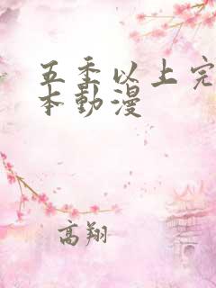 五季以上完结日本动漫
