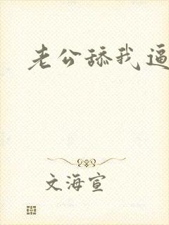 老公舔我逼逼