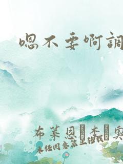 嗯不要啊调教 嗯不要啊调教