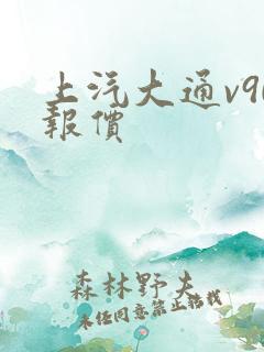 上汽大通v90报价