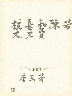校长和陈若雪全文免费