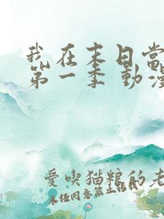 我在末日当僵尸第一季 动漫 在线播放