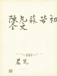 陈凡苏若初小说全文
