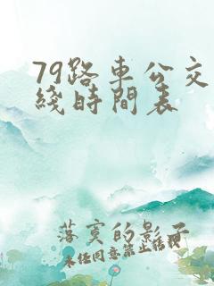 79路车公交路线时间表