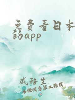 免费看日本小说的app