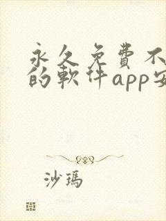永久免费不收费的软件app安卓