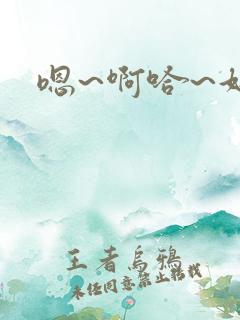 嗯~啊哈~好爽