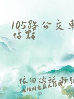 105路公交车站点