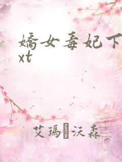 娇女毒妃下载txt