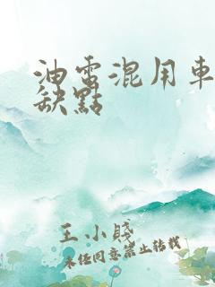 油电混用车的优缺点