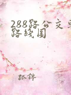 288路公交车路线图