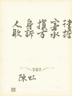 人身损害律师费败诉方承担