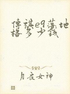 传祺e9落地价格多少钱 传祺e9落地价格多少钱