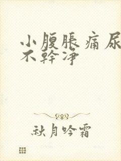 小腹胀痛尿频尿不干净