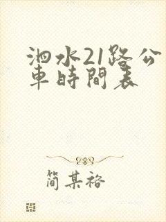 泗水21路公交车时间表