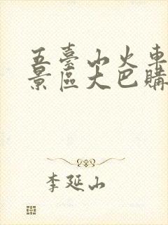 五台山火车站到景区大巴购票