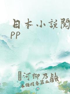 日本小说阅读app
