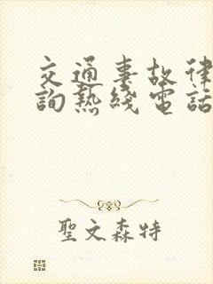 交通事故律师咨询热线电话