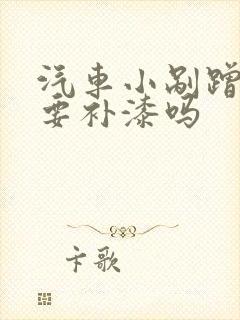 汽车小剐蹭有必要补漆吗