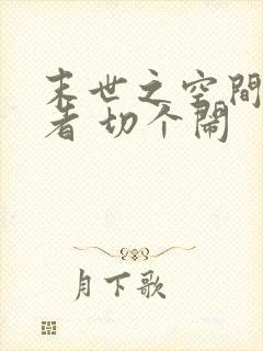 末世之空间异能者 切个闹 末世之空间异能者 切个闹