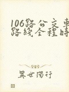 106路公交车路线全程时间