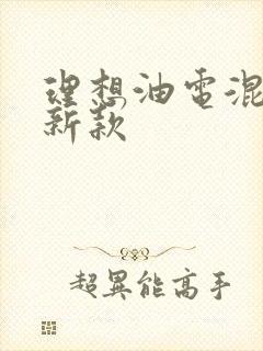 理想油电混动最新款