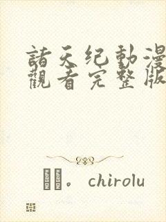 诸天纪动漫免费观看完整版