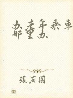 办老年乘车卡去哪里办