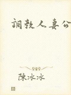 调教人妻公车