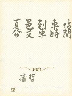 夏邑到车站镇的公交车时间表 夏邑到车站镇的公交车时间表