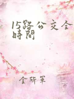 15路公交全程时间