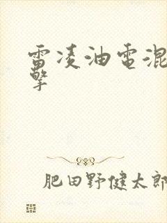 雷凌油电混合双擎
