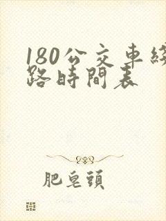 180公交车线路时间表