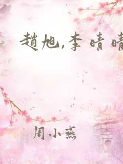 赵旭,李晴晴