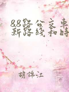 88路公交车最新路线和时间