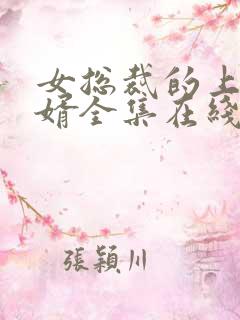 女总裁的上门女婿全集在线阅读
