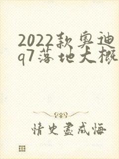 2022款奥迪q7落地大概多少钱