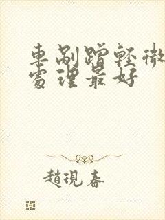 车剐蹭轻微怎么处理最好 车剐蹭轻微怎么处理最好